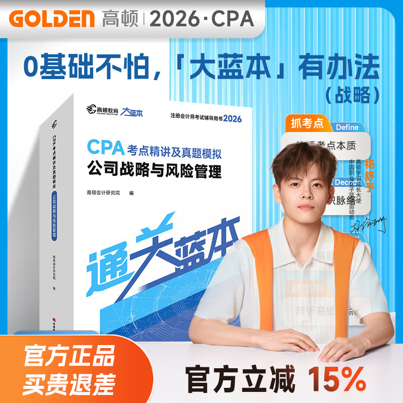 杨舒予推荐店铺】2026注册会计师CPA考试专用辅导教材 2026CPA大蓝本注会66口袋书CPA备考一站通 小白必备零基础宝典一站通关买26送27 26CPA大蓝本 战略
