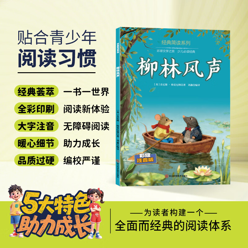 12册 国学启蒙 经典简读系列任选西游记水浒传红楼梦三国演义绿野仙踪等名著长篇小说3-6岁童书 经典简读系列：柳林风声 彩绘注音版【60页】