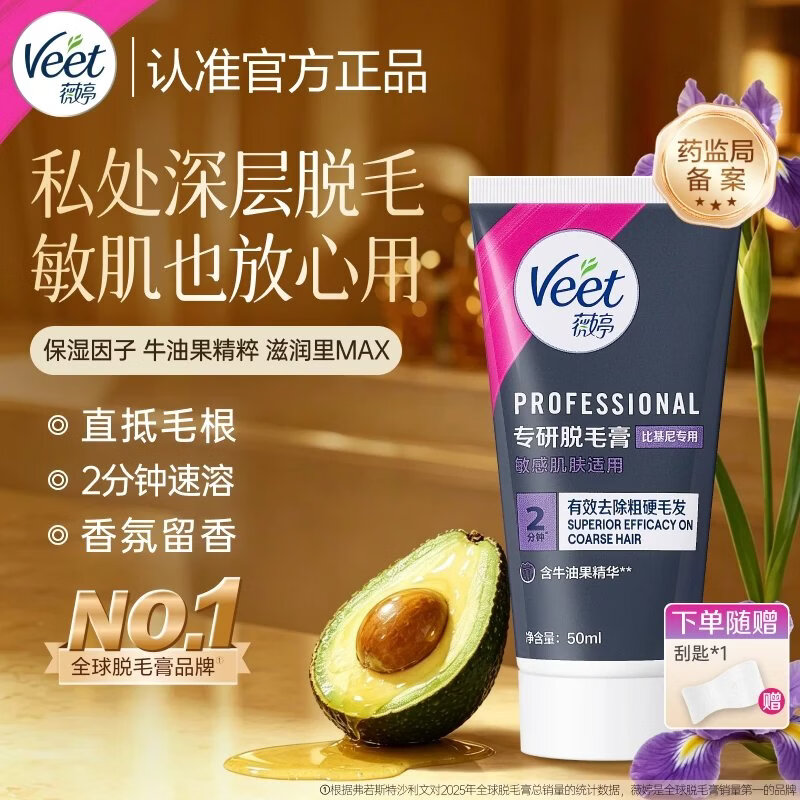 薇婷(VEET)薇婷专研脱毛膏腋下私处无痛脱毛温和脱毛比基尼专用 50ml 【比基尼脱毛膏-50ml】1支