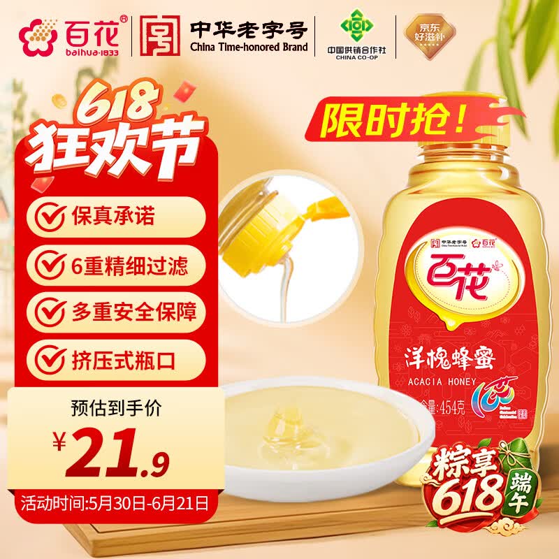 百花  洋槐蜂蜜454g槐花蜜挤压式瓶口中华老字号早餐牛奶伴侣节日礼品
