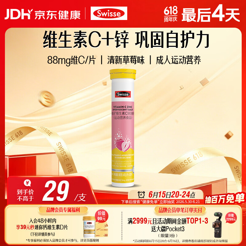 Swisse斯维诗 维生素C+锌泡腾片 巩固自护力 成人运动营养 草莓味 20片