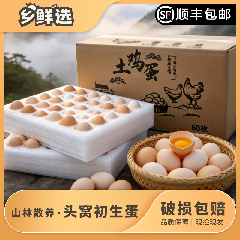乡鲜选九华山散养土鸡蛋 走地鸡跑山鸡现捡新鲜 顺丰送货上门 中秋礼物 顺丰包邮珍珠棉包装40枚