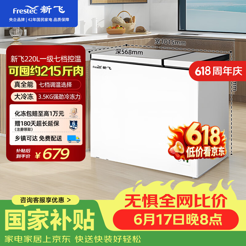 新飞【价保618】220L双温家用冷柜一级冷藏冷冻冰柜节能省电宽幅变温小冰箱BCD-220DHF 国家补贴