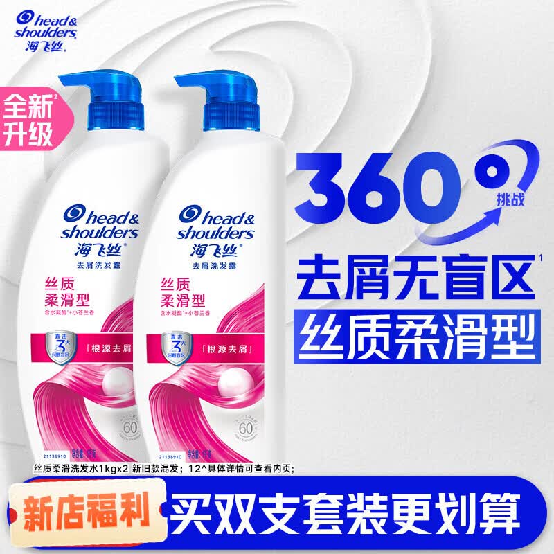 海飞丝【官方正品】清爽控油洗发水/止痒/柔顺去屑洗发露任选 [双支装更划算]丝质柔滑1kg*2