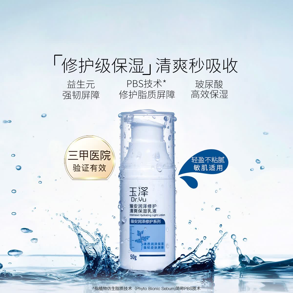 玉泽（Dr.Yu）【修护润泽】臻安润泽修护清爽保湿乳液50G玻尿酸保湿乳液 50G