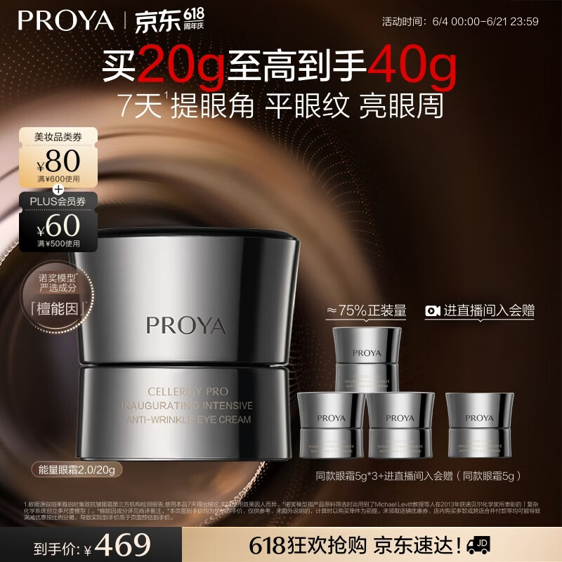 珀莱雅（PROYA）【直播间价更优】能量眼霜淡化细纹抗皱紧致化妆品眼部精华20g