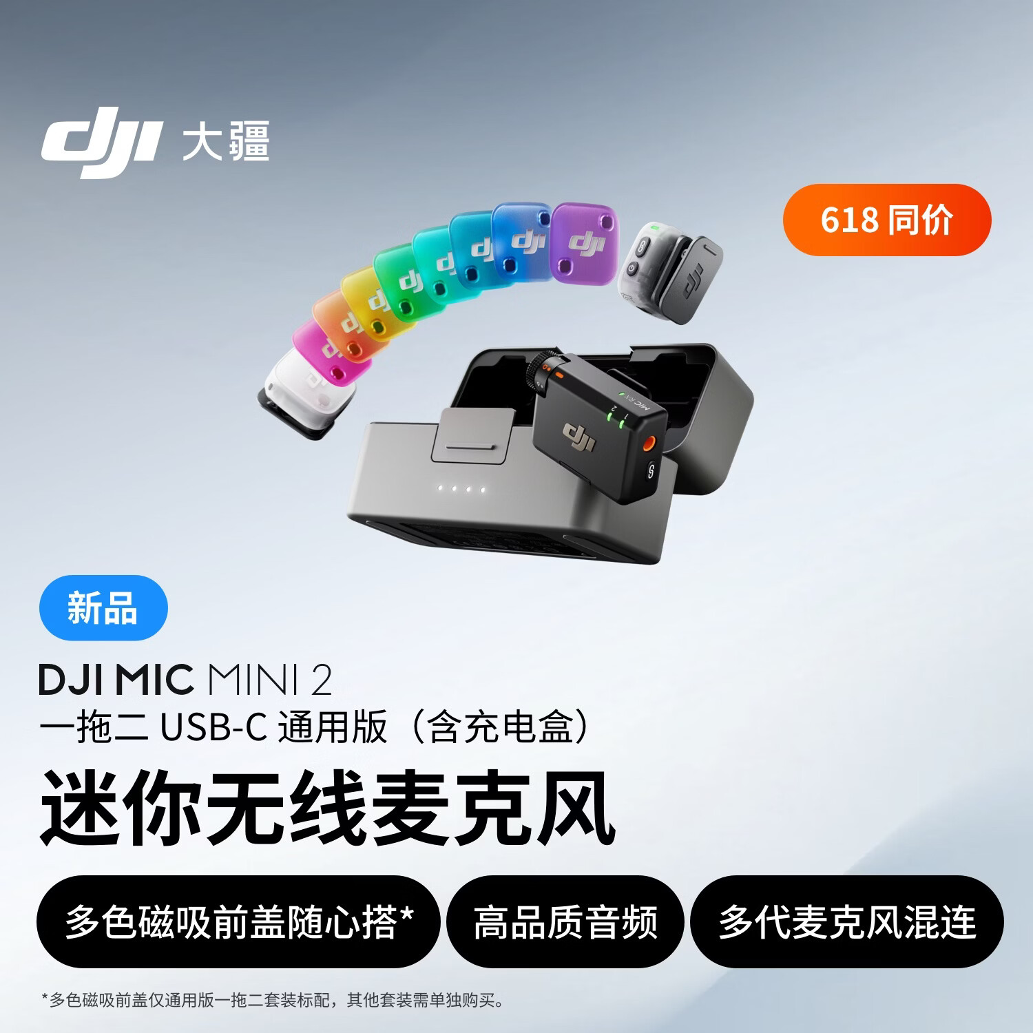 大疆 DJI Mic Mini 2 迷你无线麦克风 多色前盖高品质音频降噪领夹麦克风 一拖二 苹果15-17+安卓+相机