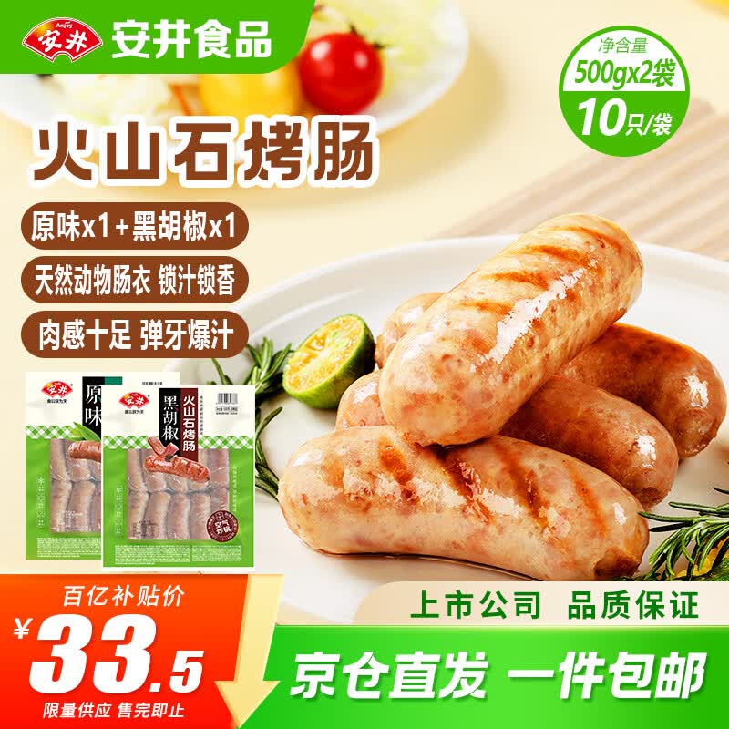 安井火山石烤肠组合1kg 原味+黑胡椒味 共20根 肉肠热狗香肠 油炸烧烤