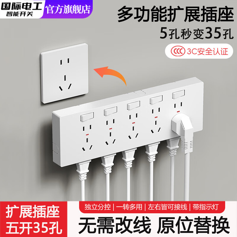 国际电工86型扩展插座家用厨房带开关多功能转换器多孔电源墙壁插排接线板 【白色】五开35孔-左右均可进线