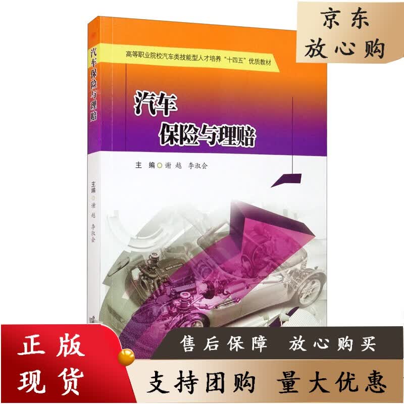 【】 汽车保险与理赔 谢越 李淑会 高职实训