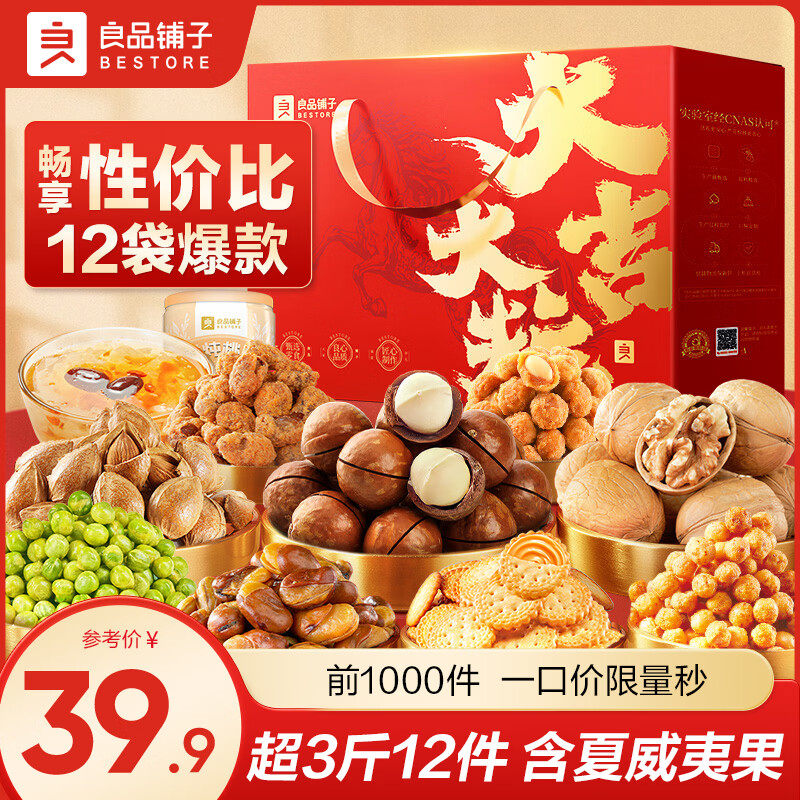 良品铺子坚果零食礼盒组合端午礼盒过年送礼零食大礼包高端礼走亲戚送长辈 【约3斤12件】大吉大粒礼1452g -