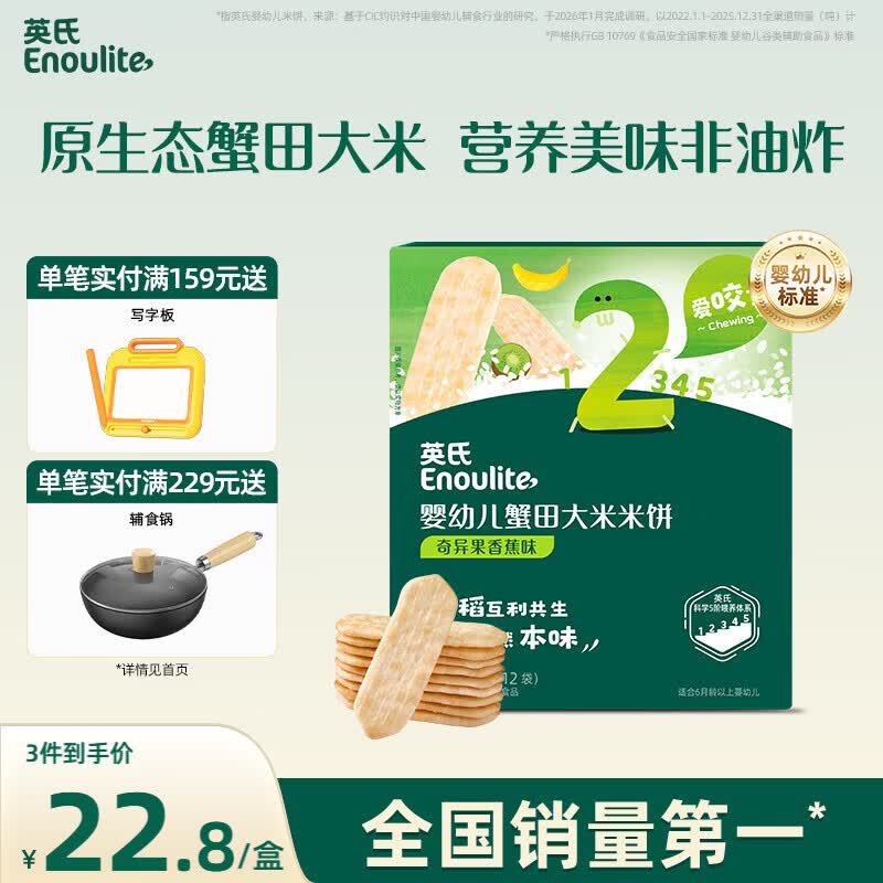 英氏婴幼儿蟹田米饼奇异果香蕉味宝宝零食磨牙饼干48g酥脆哄娃解馋