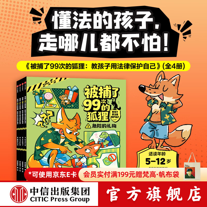 中信出版旗舰店新版包邮 小狗钱钱 儿童财商培养  8岁以上儿童及成人 给孩子的财商课 中信出版社图书 被捕了99次的狐狸：教孩子用法律保护自己（全4册）