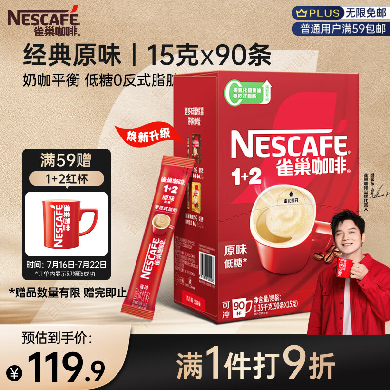雀巢（Nestle）【樊振东同款】1+2原味低糖*速溶咖啡三合一冲调饮品90条1350g