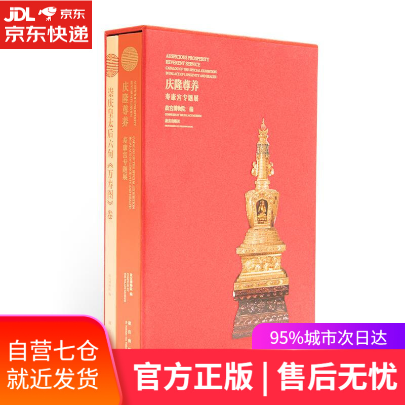 【新华书店】庆隆尊养:寿康宫专题展 故宫出版社