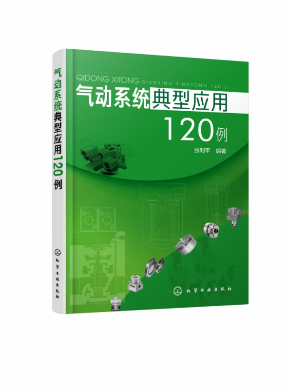 气动系统典型应用120例