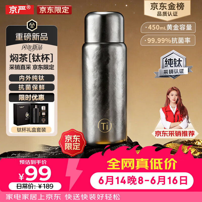 京严【京东限定】小钛阳 纯钛保温杯茶水分离杯高档礼物焖茶水杯