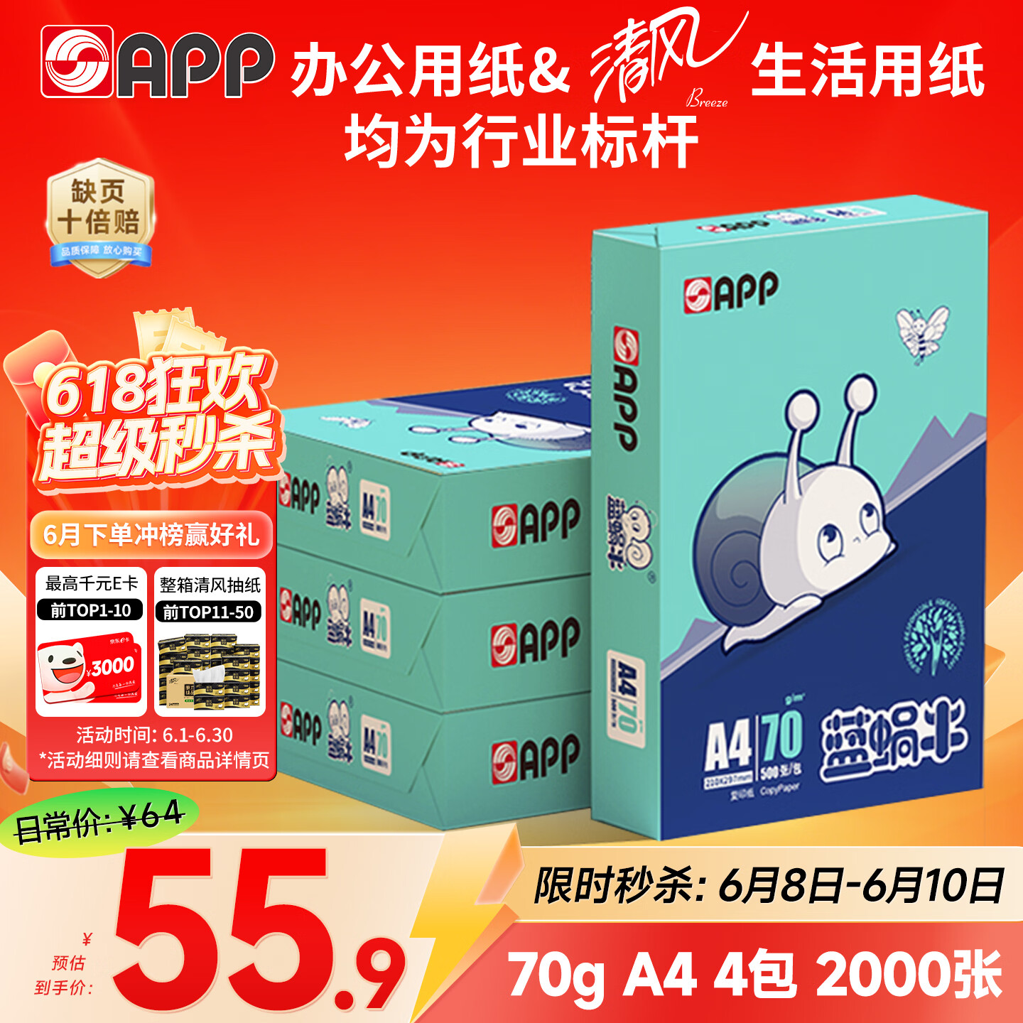APP  金光APP （蓝蜗牛）A4/70g复印纸顺滑不易卡纸双面打印纸A4纸500张/包4包/箱（2000张）轻量装