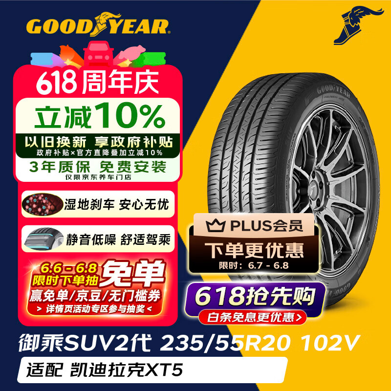固特异（Goodyear）汽车轮胎 235/55R20 102V EGP SUV 御乘二代 SUV 适配凯迪拉克XT5