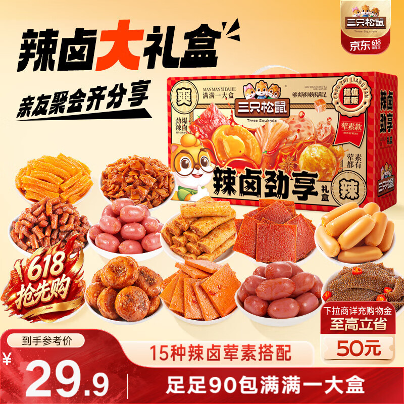 三只松鼠辣卤礼包：合肥18.9元/盒，青岛德州11.9元起
