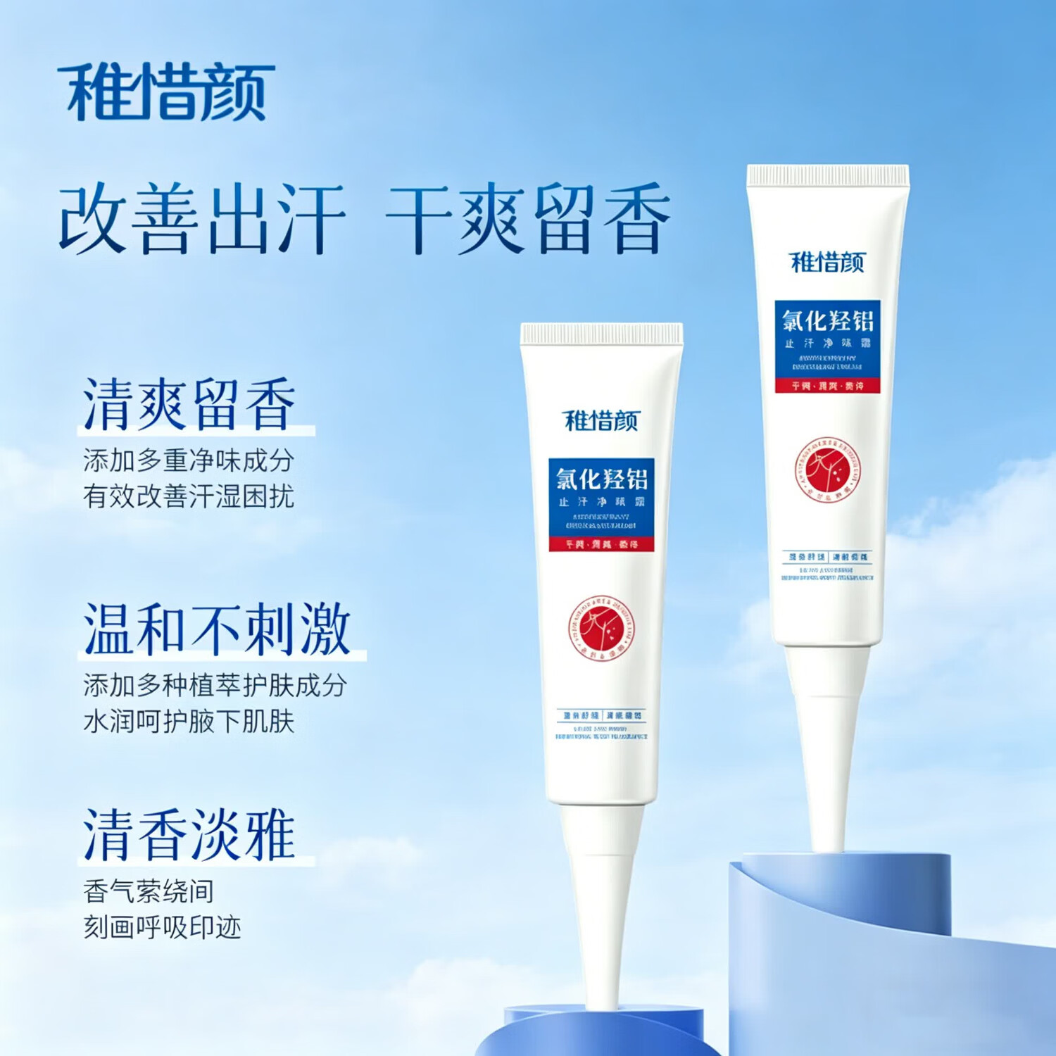 稚惜颜氯化羟铝净腋霜改善异味干爽止汗持久留香去狐臭走珠露除臭喷雾 净腋霜30g*2支(持续改善)