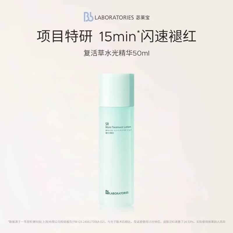 苾莱宝BbLAB苾莱宝水光精华复活草保湿修护中样50ml 50ml