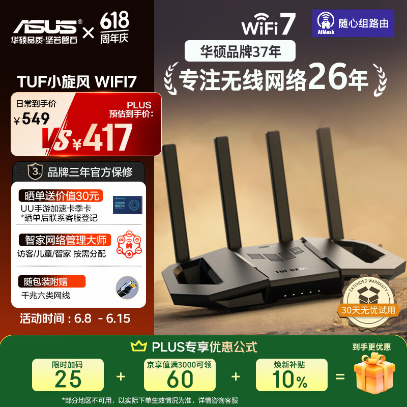 华硕（ASUS）【焕新补贴】TUF小旋风V2 WiFi7电竞路由器 家用无线千兆穿墙王路由 全屋WiFi7套装Aimesh随心组
