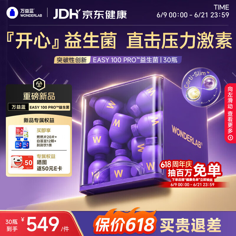 万益蓝WONDERLAB EASY100 PRO™益生菌睡眠皮质情醇绪体重压舒力缓30瓶
