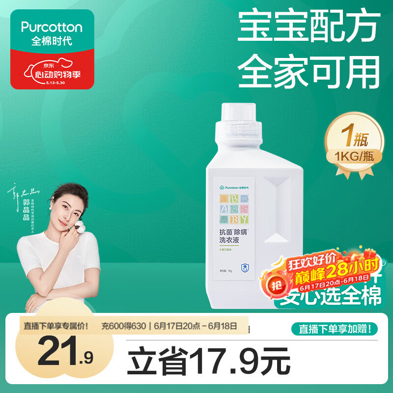 全棉时代婴儿抗菌洗衣液新生儿无酒精宝宝专用可手洗（小苍兰）1kg/瓶