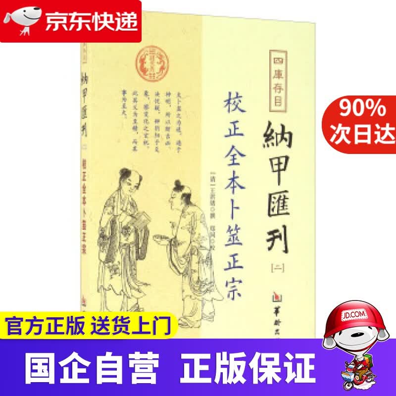 【正版新书】四库存目纳甲汇刊 校正全本卜筮正宗 王洪绪著,郑同校 华龄出版社