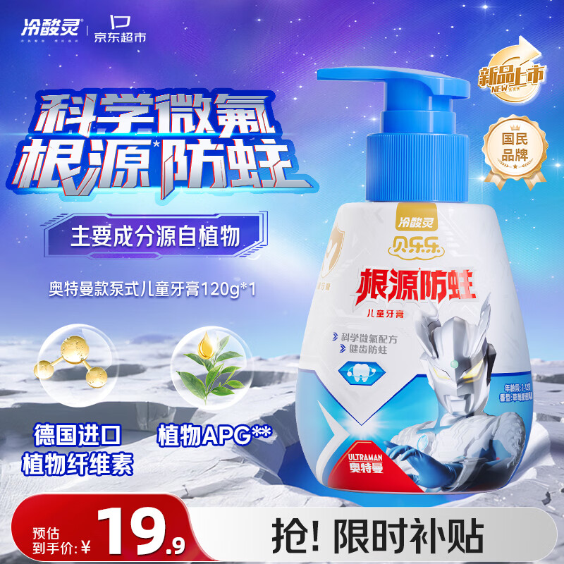 冷酸灵贝乐乐防蛀按压式儿童牙膏2-12岁草莓奶昔风味120克(奥特曼款)