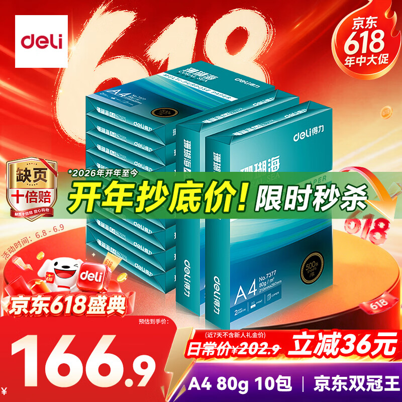 得力（deli）珊瑚海A4打印纸 80g500张*10包一箱 双面使用 加厚复印纸 整箱5000张7430【销冠系列】