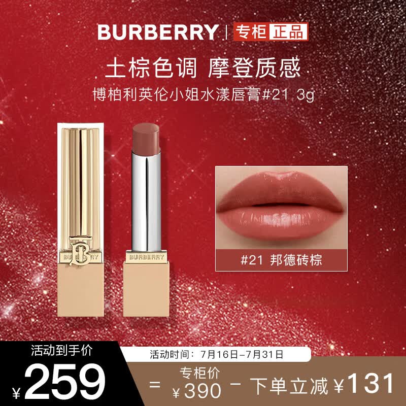博柏利（BURBERRY）英伦小姐水漾唇膏#21水漾裸茶3g 口红显色 七夕情人节礼物女