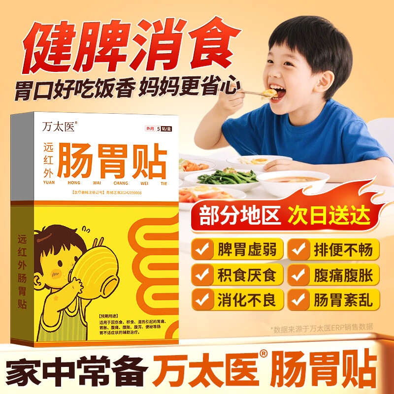 万太医远红外小儿肠胃贴积食消食化食积儿童消食健脾贴W1 2盒【周期】多盒划算