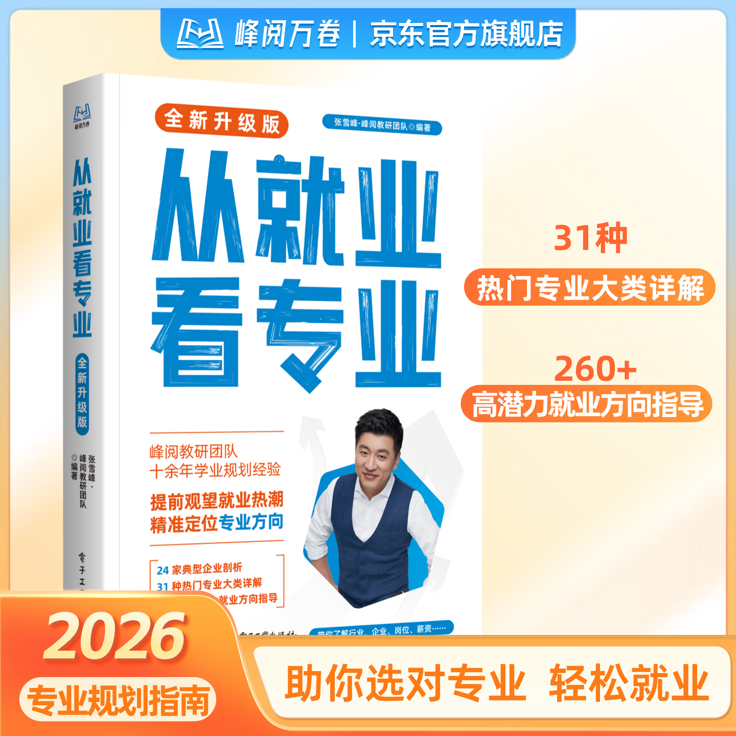 峰阅万卷「2026年官方新版升学系列」 从就业看专业 高考志愿填报 升学规划指南 选对专业轻松就业 专科填报 大学考公实习规划 从就业看专业