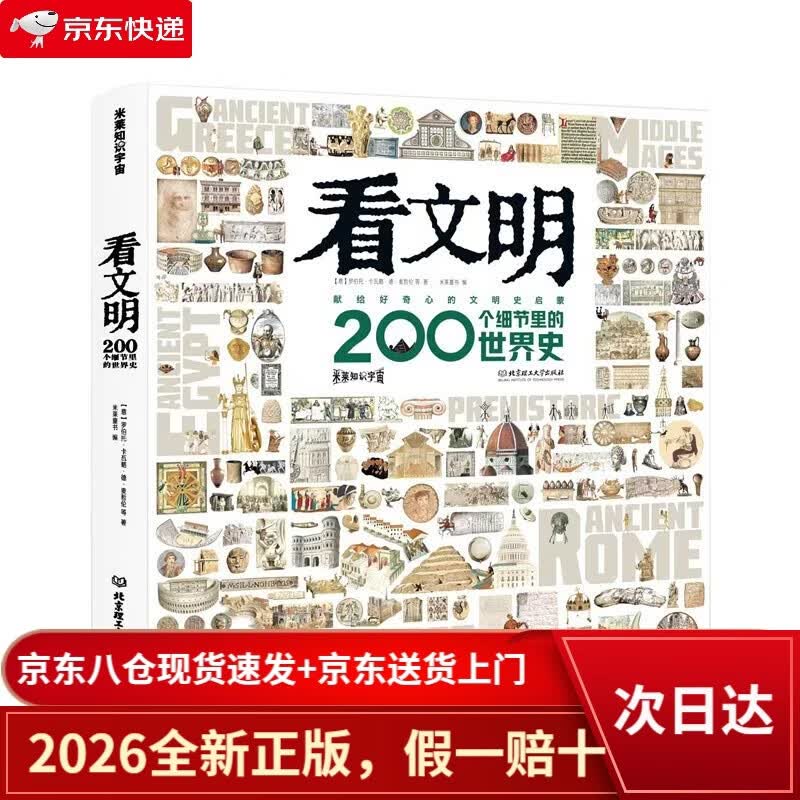 【京仓直发+京东物流次日达】看文明(200个细节里的世界史)/米莱知识宇宙