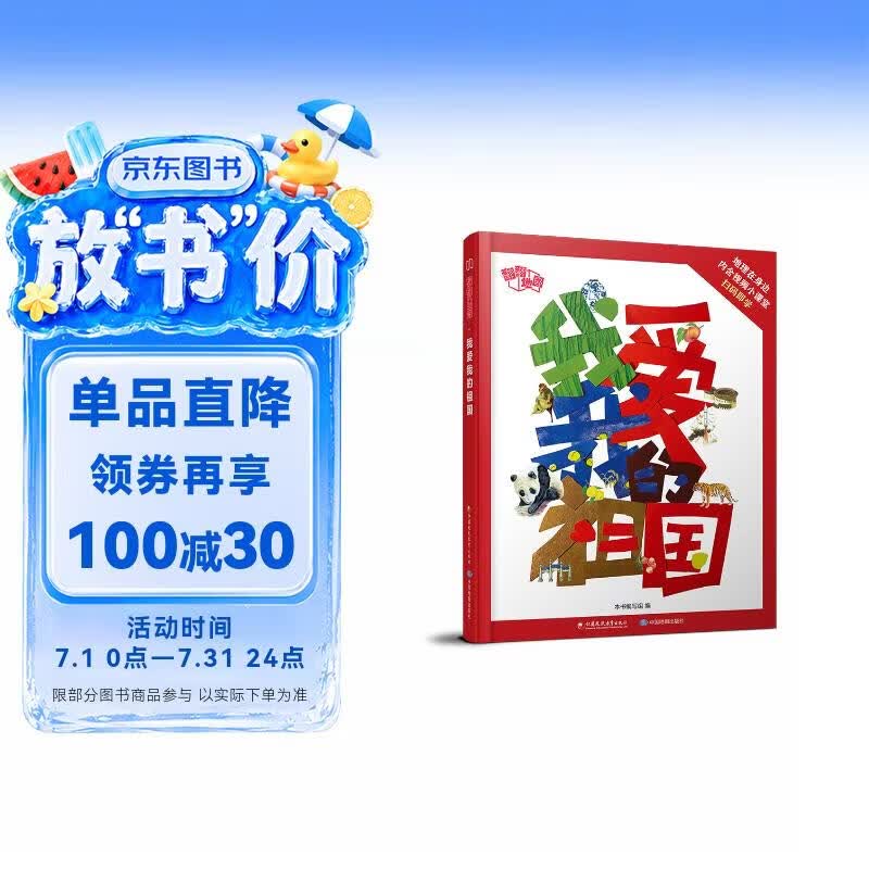 翻翻地图·我爱我的祖国 