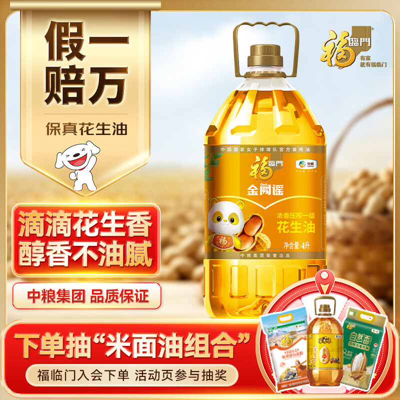 福临门浓香压榨一级 花生油4L【保真花生油】中粮出品 包装随机发