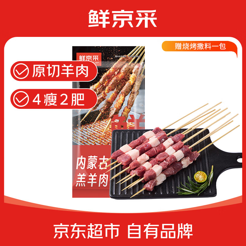 鲜京采内蒙古原切羔羊肉串净重2斤 露营户外烧烤 京东自有品牌