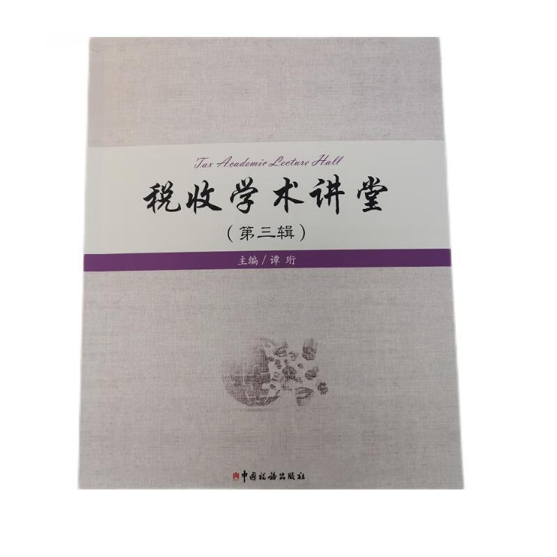 税收学术讲堂（第三辑）