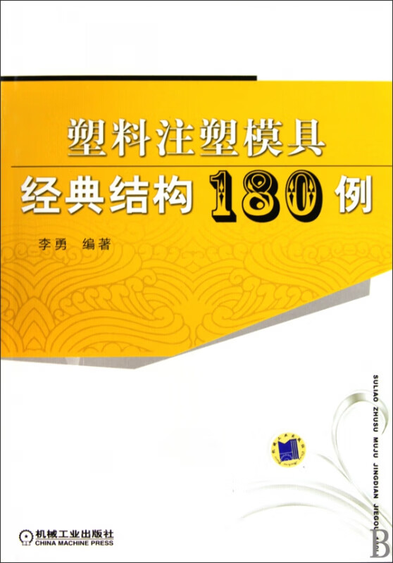 塑料注塑模具经典结构180例