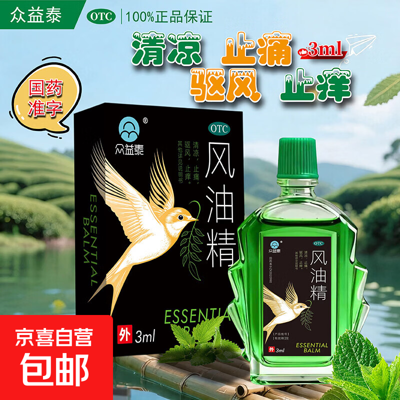 [众益泰]风油精 3ml 1盒装