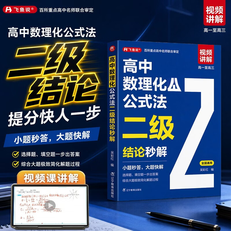 高中数理化公式法二级结论秒解 高一二三高考真题解题觉醒高中数学二级公式快解速解一本通数学思想方法导引物理重构讲义高中化学知识大全