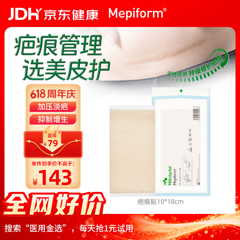 美皮护Mepiform美皮护疤痕贴祛疤痕专用剖腹产手术烧伤烫伤10*18cm