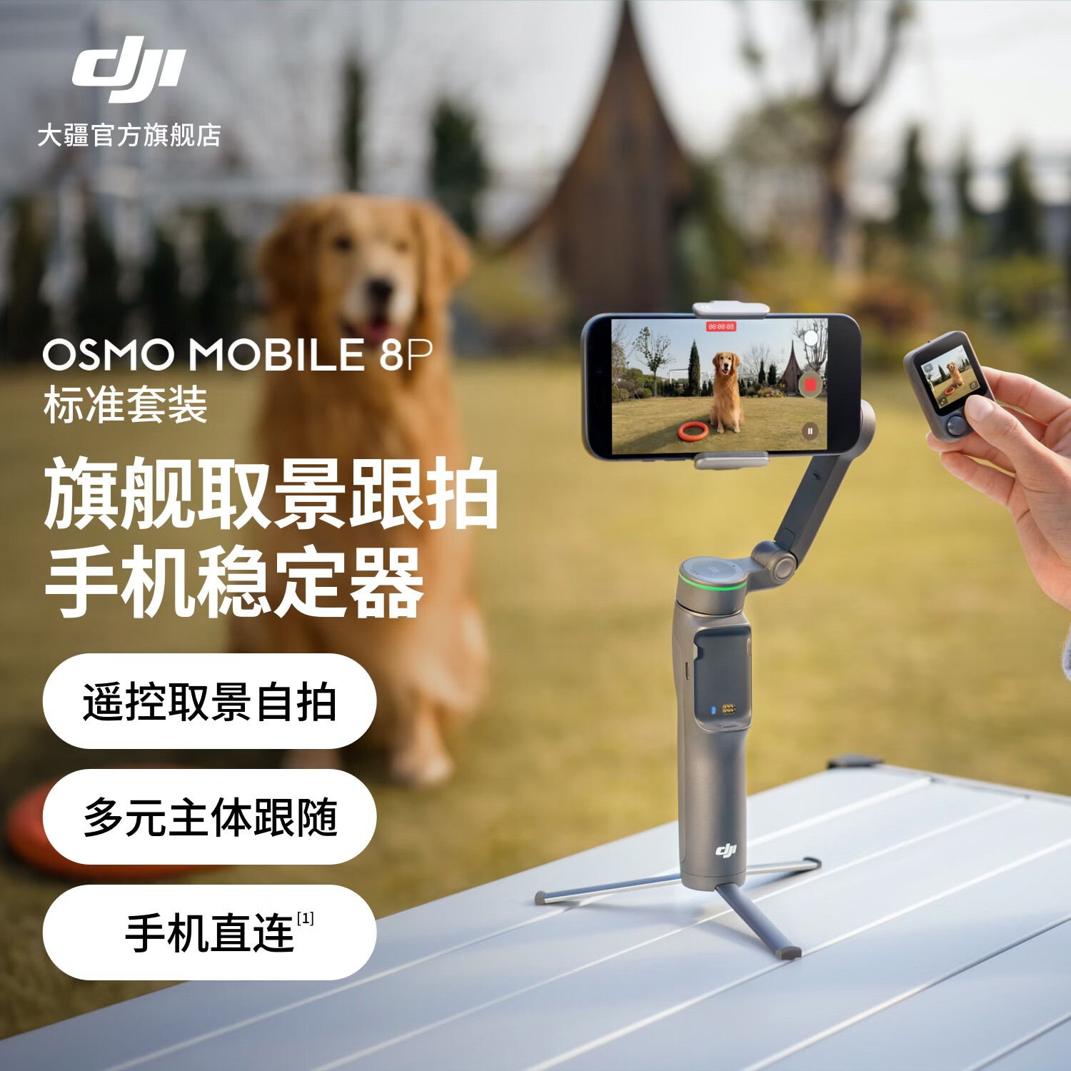 大疆 DJI Osmo Mobile 8P 手机稳定器手持云台OM8P遥控自拍三轴增稳AI追踪360跟拍便携Vlog神器 标准套装 官方标配