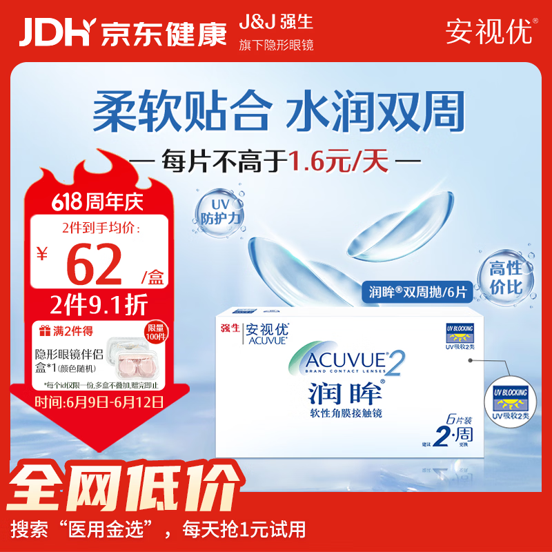 强生隐形眼镜 安视优 隐形眼镜 保湿超薄 润眸 两周抛双周抛 薄 6片装 润眸 650度