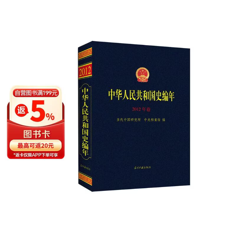 中华人民共和国史编年(2012年卷)