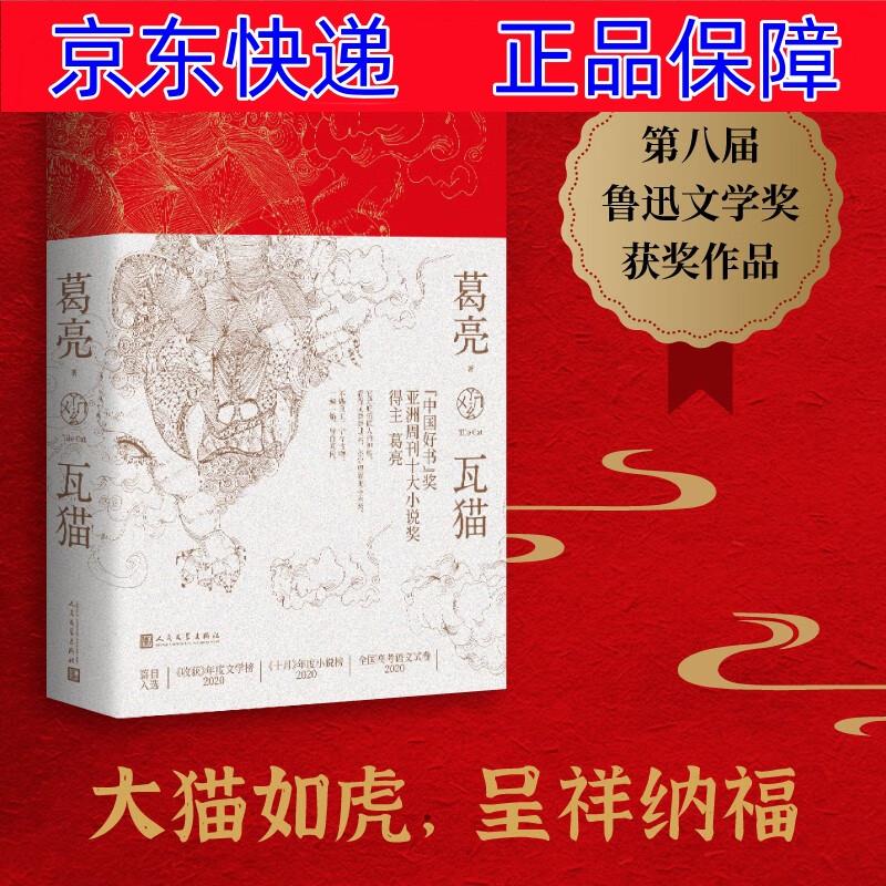 正版图书 瓦猫( 篇目入选2020全国高考语文试卷 "中国好书"奖得主 葛