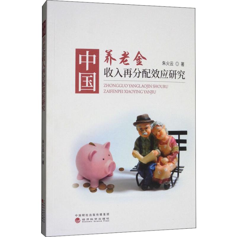 中国养老金收入再分配效应研究