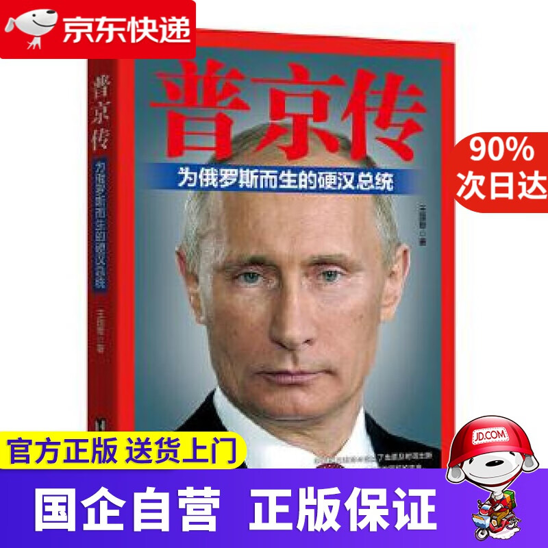 普京传：为俄罗斯而生的硬汉总统 王国章 台海出版社 9787516811917